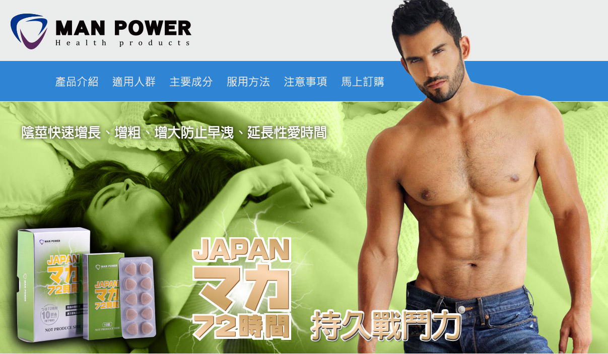 日本壯陽藥推薦 MAN POWER 藥效持續72小時